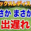 ランキング最上位選手がまさかの出遅れ！ヨネックスレディスゴルフトーナメント 2026初日の結果　強風で大混戦