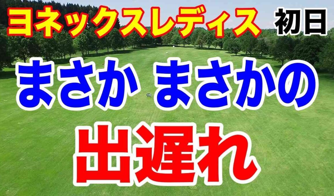 ランキング最上位選手がまさかの出遅れ！ヨネックスレディスゴルフトーナメント 2026初日の結果　強風で大混戦