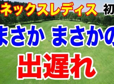 ランキング最上位選手がまさかの出遅れ！ヨネックスレディスゴルフトーナメント 2026初日の結果　強風で大混戦