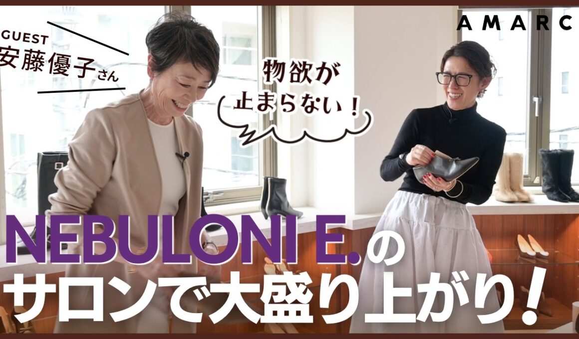 【理想の一足が見つからない方へ】安藤優子と大草直子が潜入！ NEBULONI E.でできるセミオーダー。サイズが大きい／小さい、自分だけの一足が欲しい方も必見です👠✨