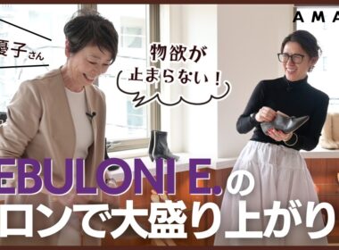 【理想の一足が見つからない方へ】安藤優子と大草直子が潜入！ NEBULONI E.でできるセミオーダー。サイズが大きい／小さい、自分だけの一足が欲しい方も必見です👠✨