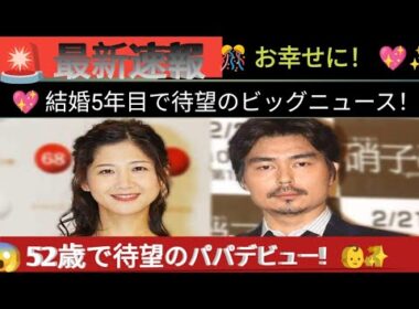👶🎉【超速報】桑子真帆アナが第1子妊娠‼️💖 結婚5年目で待望の赤ちゃん👼✨ 小澤征悦が52歳でパパに😳🎊