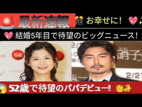 👶🎉【超速報】桑子真帆アナが第1子妊娠‼️💖 結婚5年目で待望の赤ちゃん👼✨ 小澤征悦が52歳でパパに😳🎊