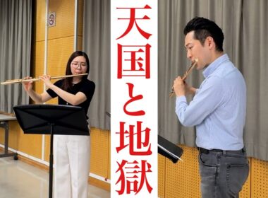 【楽譜発売中】オッフェンバック(松﨑国生)天国と地獄【神田勇哉さんコラボ】