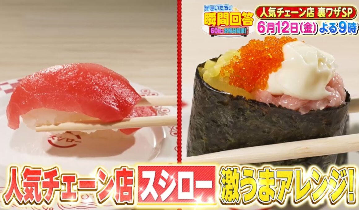 かまいたちの瞬間回答！スシロー＆ガスト激うまアレンジグルメSP