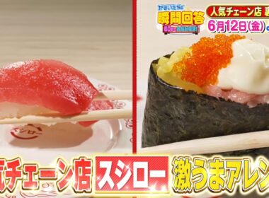 かまいたちの瞬間回答！スシロー＆ガスト激うまアレンジグルメSP