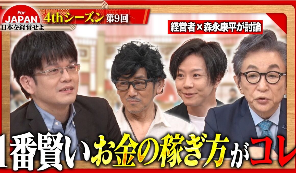 【森永康平×伊藤かりん】「一発逆転を狙うな」どん底を味わった経営者が明かす、破滅を避ける正しいお金の稼ぎ方＜4thシーズン 第9回＞