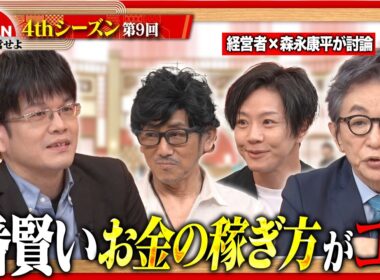 【森永康平×伊藤かりん】「一発逆転を狙うな」どん底を味わった経営者が明かす、破滅を避ける正しいお金の稼ぎ方＜4thシーズン 第9回＞