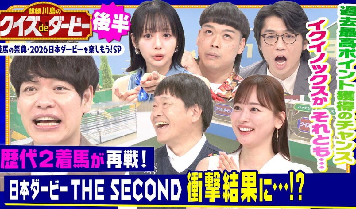 【必見】ダービー歴代２着馬がシミュレーションで再戦！イクイノックス、エアシャカール、エピファネイア…「日本ダービーTHE SECOND」は衝撃結果に!?「麒麟川島のクイズdeダービー後半」
