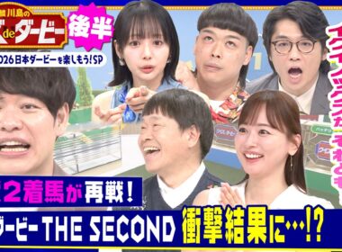 【必見】ダービー歴代２着馬がシミュレーションで再戦！イクイノックス、エアシャカール、エピファネイア…「日本ダービーTHE SECOND」は衝撃結果に!?「麒麟川島のクイズdeダービー後半」