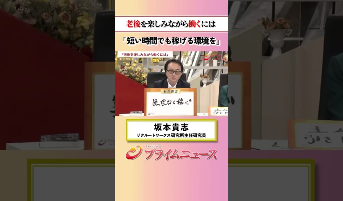 【短い時間で稼ぐ】老後を楽しみながら働くには：私の提言 坂本貴志 2026/6/2放送【BSフジ プライムニュース】