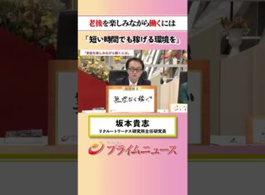 【短い時間で稼ぐ】老後を楽しみながら働くには：私の提言 坂本貴志 2026/6/2放送【BSフジ プライムニュース】