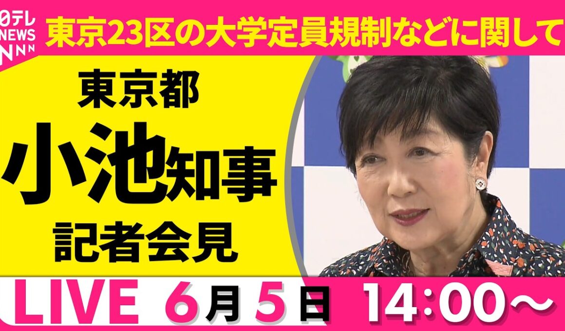 【ノーカット】小池都知事 記者会見──社会ニュースライブ（日テレNEWS LIVE）