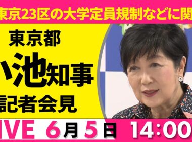 【ノーカット】小池都知事 記者会見──社会ニュースライブ（日テレNEWS LIVE）