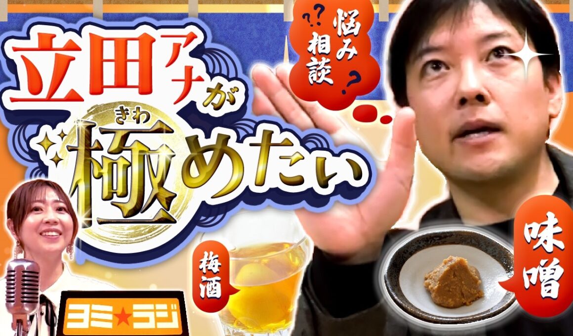 【幻の神回！？】 立田アナと撮影したパイロット版のヨミラジを特別に公開！ytvアナウンサーによるPodcast🎙️虎谷アナ＆立田アナ【ヨミ☆ラジ】#00