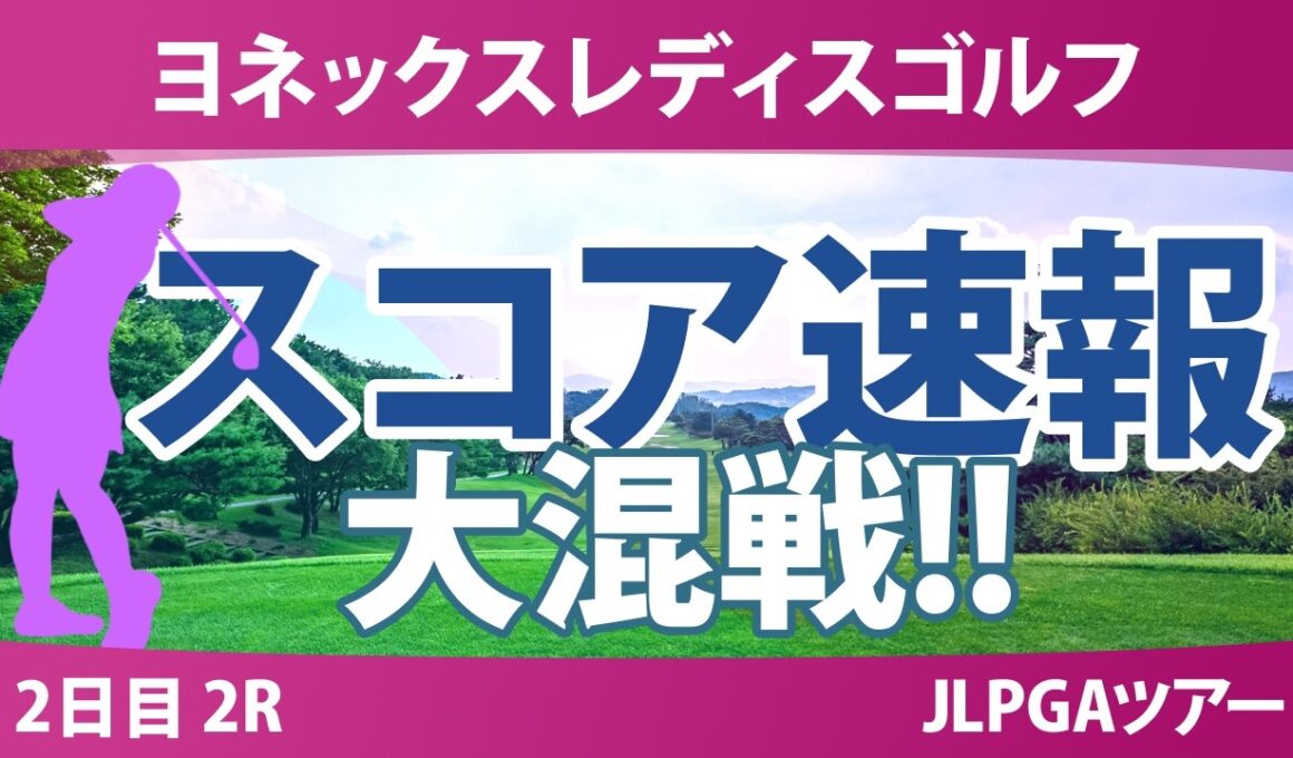 ヨネックスレディスゴルフトーナメント 2日目 2R スコア速報 上位選手は誰か？
