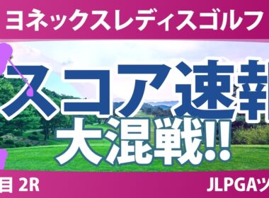 ヨネックスレディスゴルフトーナメント 2日目 2R スコア速報 上位選手は誰か？