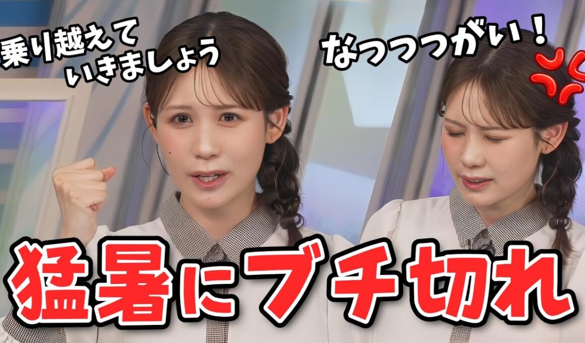 【戸北美月】夏の予報を見ただけでやさぐれる暑がりのみーちゃん【ウェザーニュース切り抜き】