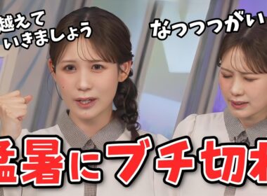 【戸北美月】夏の予報を見ただけでやさぐれる暑がりのみーちゃん【ウェザーニュース切り抜き】