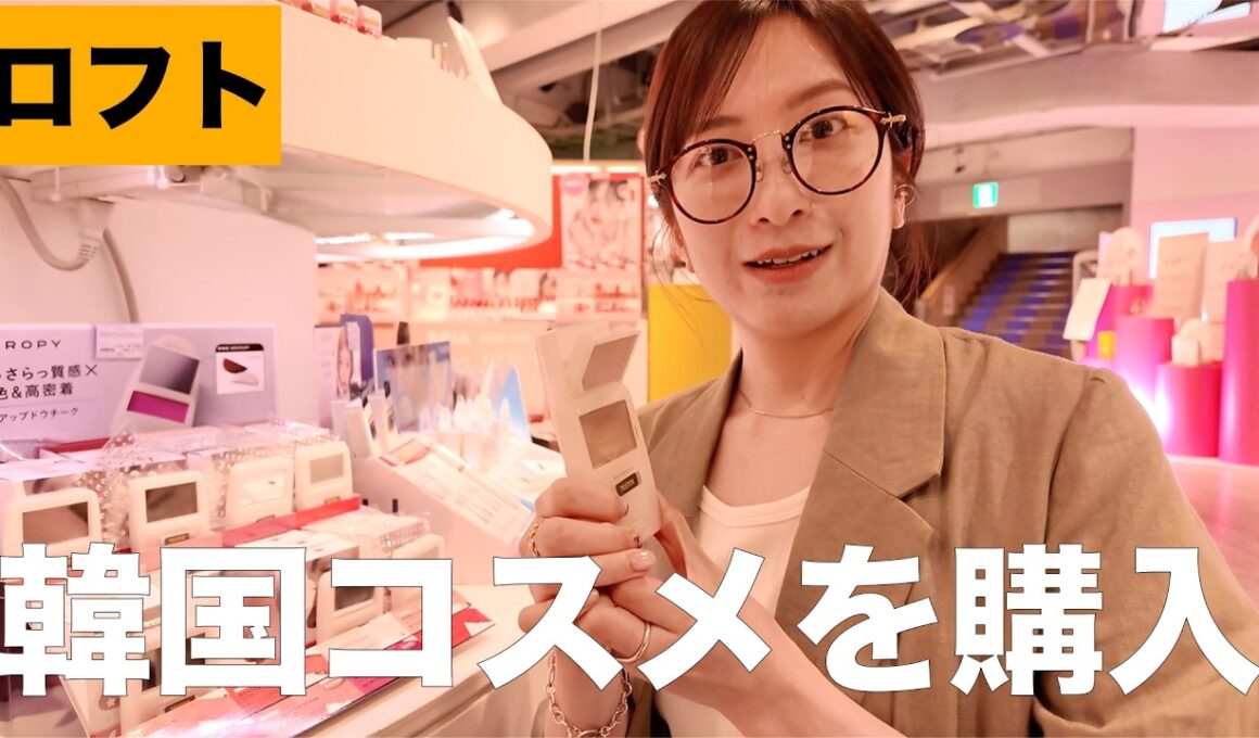 【韓国コスメ】ロフトで最近コスメをチェックしたら最先端すぎてついていけなかった