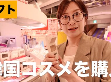 【韓国コスメ】ロフトで最近コスメをチェックしたら最先端すぎてついていけなかった