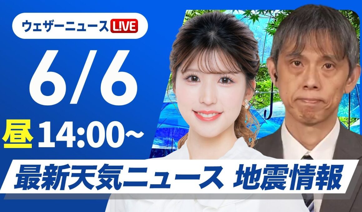 【ライブ】最新天気ニュース・地震情報 2026年6月6日(土) ／九州南部や沖縄・奄美では強雨や雷雨に警戒〈ウェザーニュースLiVEアフタヌーン・小林李衣奈／芳野達郎〉