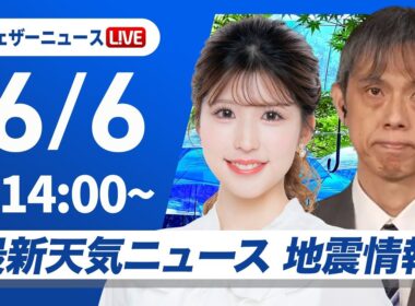 【ライブ】最新天気ニュース・地震情報 2026年6月6日(土) ／九州南部や沖縄・奄美では強雨や雷雨に警戒〈ウェザーニュースLiVEアフタヌーン・小林李衣奈／芳野達郎〉