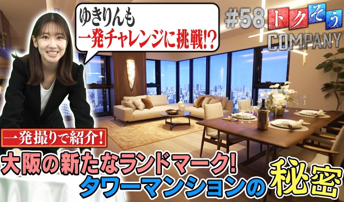 【出演：柏木由紀】 『トクそうCOMPANY』 ▼上質な暮らし 大阪・上本町のタワーマンションの秘密をトクそうせよ！