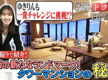 【出演：柏木由紀】 『トクそうCOMPANY』 ▼上質な暮らし 大阪・上本町のタワーマンションの秘密をトクそうせよ！