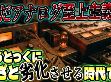 クリーン・ピュアなデジタル時代だからこそ自由にアナログ機材を選べる時代（もうとっくに）