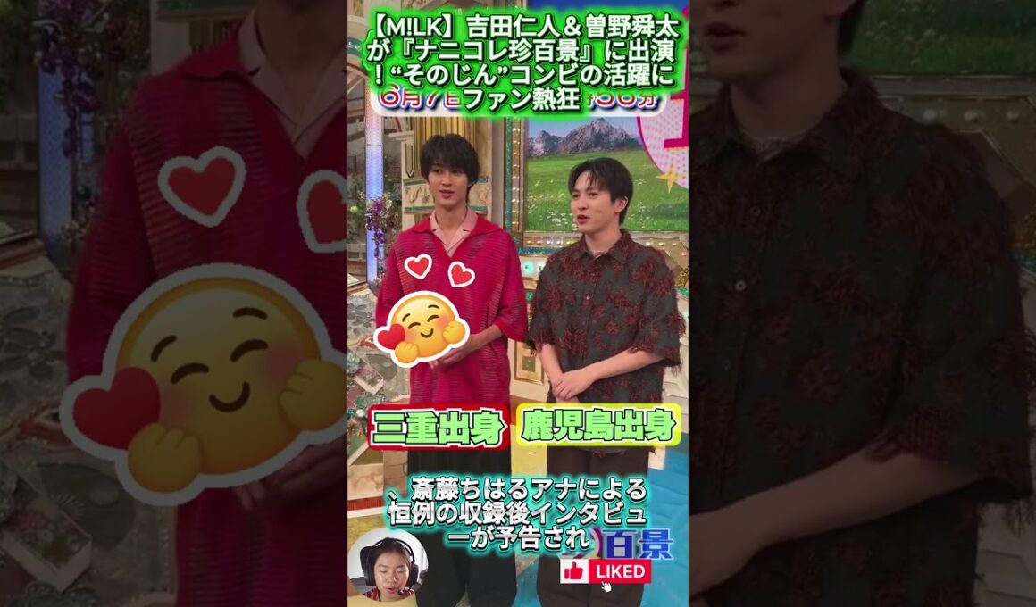 【M!LK】吉田仁人＆曽野舜太が『ナニコレ珍百景』に出演！“そのじん”コンビの活躍にファン熱狂