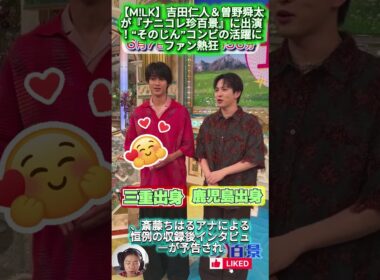 【M!LK】吉田仁人＆曽野舜太が『ナニコレ珍百景』に出演！“そのじん”コンビの活躍にファン熱狂