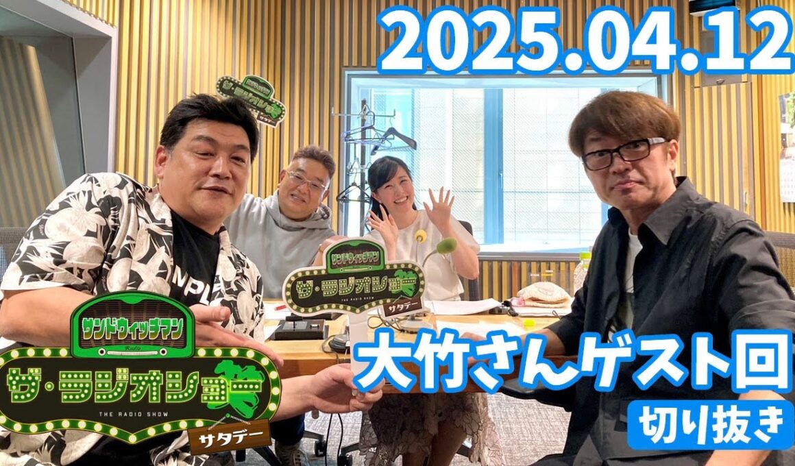 【大竹さんゲスト回切抜き】サンドウィッチマン ザ・ラジオショー サタデー 2025/04/12