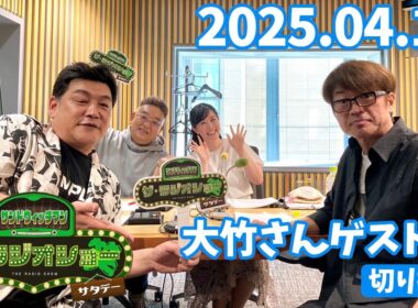 【大竹さんゲスト回切抜き】サンドウィッチマン ザ・ラジオショー サタデー 2025/04/12