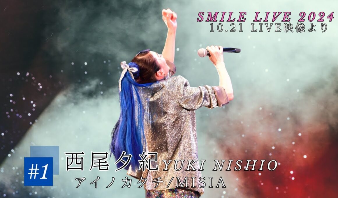 [LIVE映像] アイノカタチ/MISIA 西尾夕紀Smile Live 2024