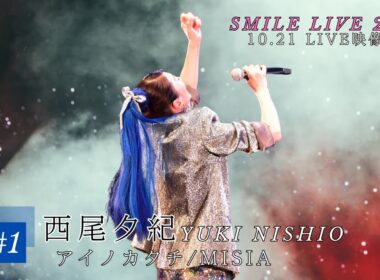 [LIVE映像] アイノカタチ/MISIA 西尾夕紀Smile Live 2024