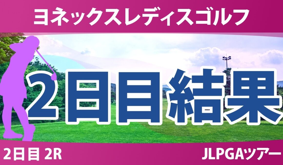 ヨネックスレディスゴルフトーナメント 2日目 2R 結果 速報 上位選手は誰か？