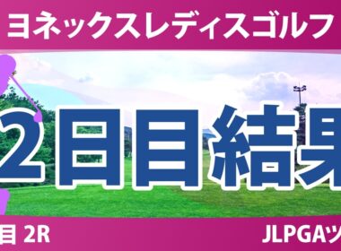 ヨネックスレディスゴルフトーナメント 2日目 2R 結果 速報 上位選手は誰か？