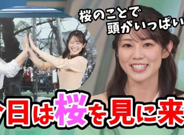 【青原桃香・戸北美月】東京桜開花宣言！桜のことで1日中うっきうきの桃ちゃんのコーヒータイム【ウェザーニュース切り抜き】