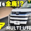 ノアなのに5人乗り！？3列目をなくした“車中泊仕様”の「ノアMU」が便利すぎた|くるまのニュースTV