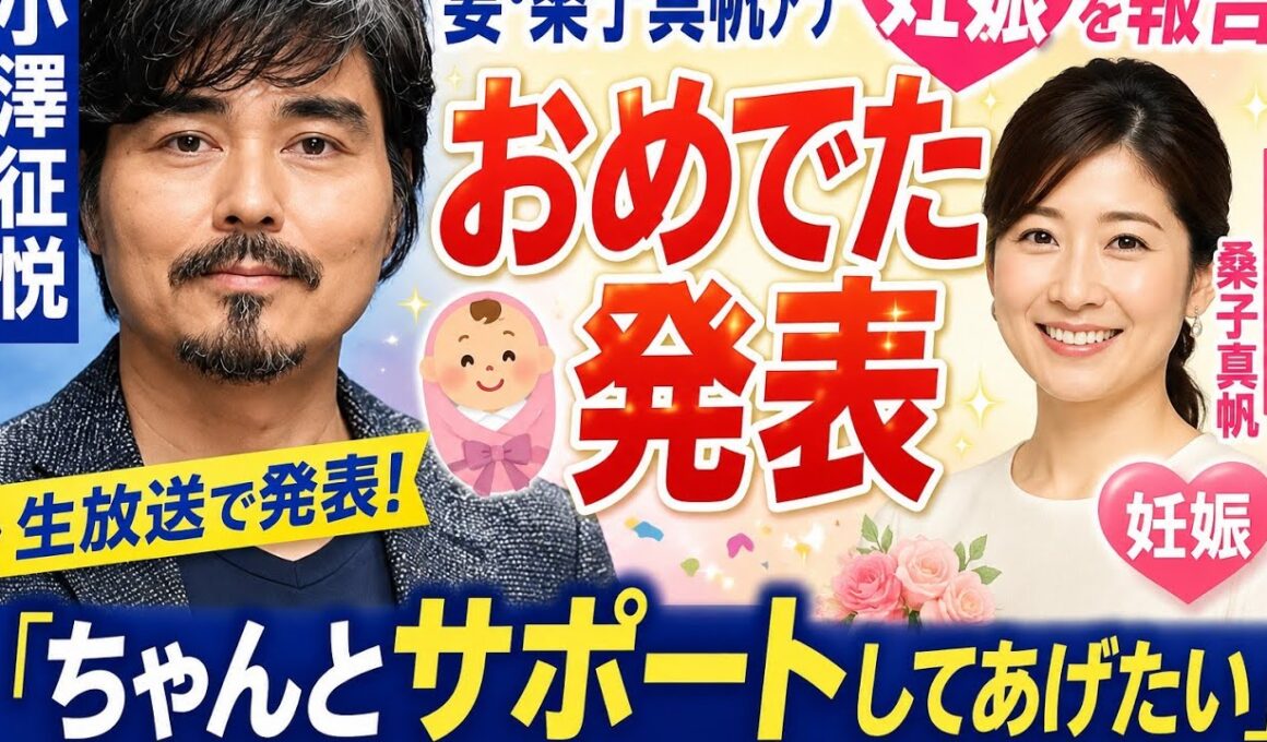 👶💐小澤征悦、生放送で妻・桑子真帆アナの妊娠を報告✨「ちゃんとサポートしたい」❤️🎉#小澤征悦 #桑子真帆 #妊娠 #NHK #アナウンサー #芸能ニュース