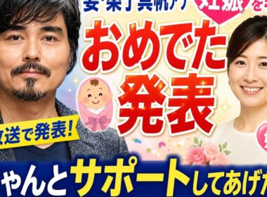 👶💐小澤征悦、生放送で妻・桑子真帆アナの妊娠を報告✨「ちゃんとサポートしたい」❤️🎉#小澤征悦 #桑子真帆 #妊娠 #NHK #アナウンサー #芸能ニュース