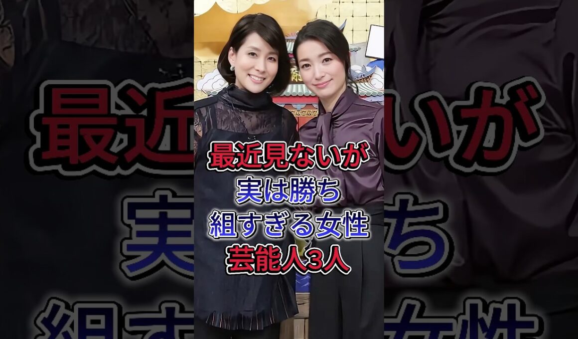 最近見ないが実は勝ち組すぎる女性芸能人3人#辺見えみり #内田恭子 #芸能人 #fyp