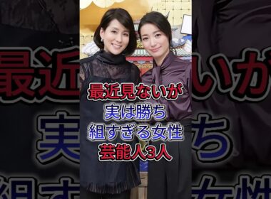 最近見ないが実は勝ち組すぎる女性芸能人3人#辺見えみり #内田恭子 #芸能人 #fyp