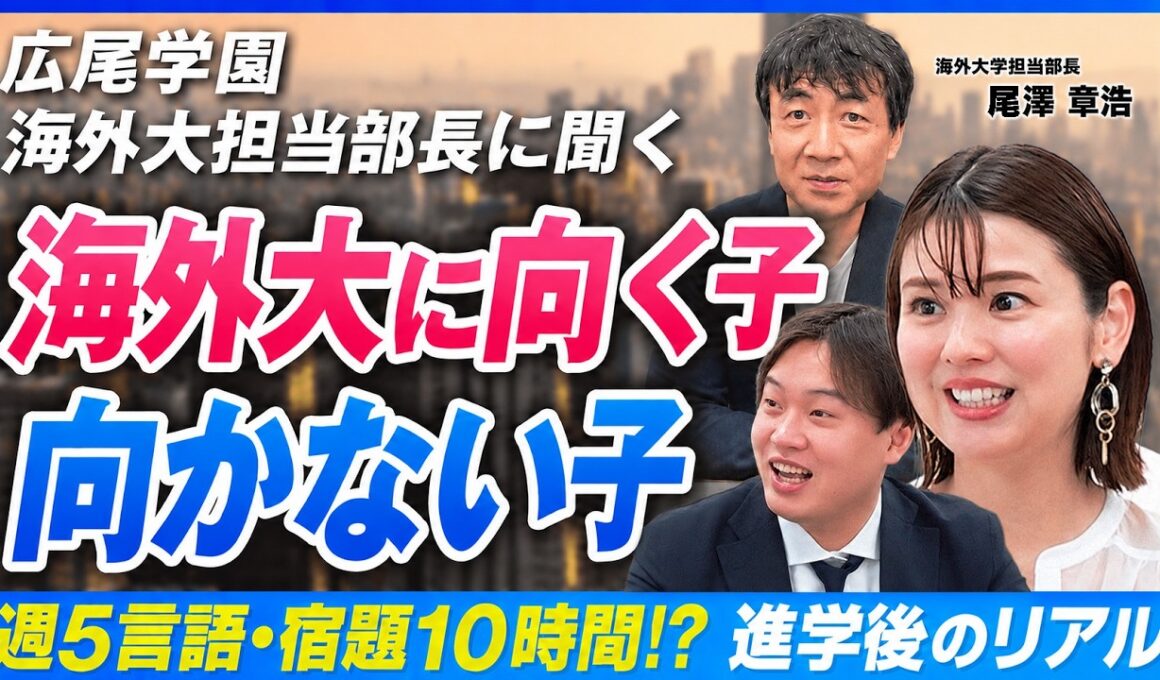 【広尾学園】「英語ができれば海外大」は幻想…進学実績日本一が語る合格者に共通する"たった一つの武器"