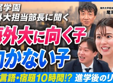 【広尾学園】「英語ができれば海外大」は幻想…進学実績日本一が語る合格者に共通する"たった一つの武器"