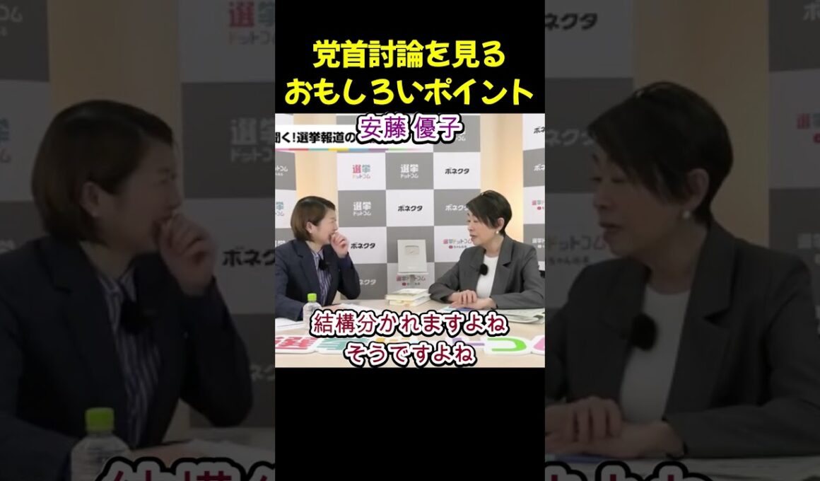 討論会を見るおもしろいポイント 安藤優子