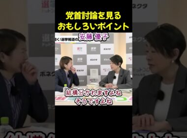 討論会を見るおもしろいポイント 安藤優子