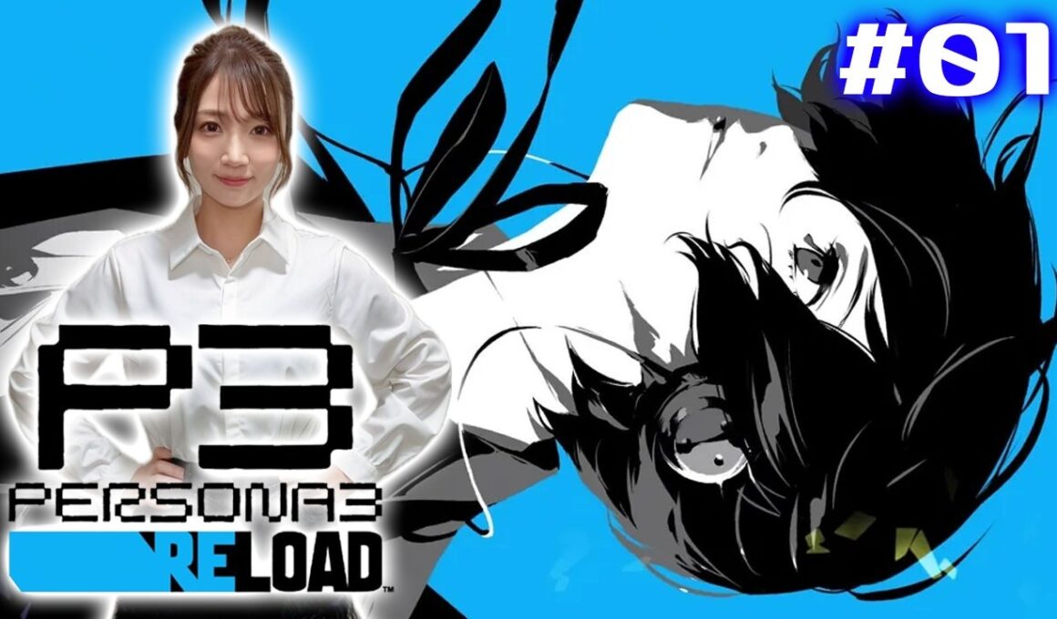 #01【 P3R / ペルソナ3リロード】運命に抗え。【※ネタバレ注意】