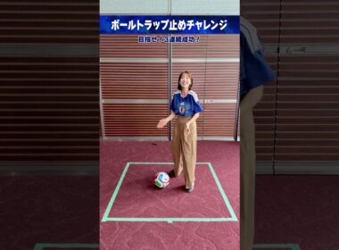 開幕まであと5日⚽️#滝菜月 (#日本テレビアナウンサー)ボールトラップ止めチャレンジ #FIFAワールドカップ2026 #サッカー #shorts